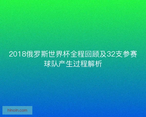 2018俄罗斯世界杯全程回顾及32支参赛球队产生过程解析