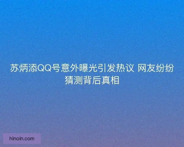 苏炳添QQ号意外曝光引发热议 网友纷纷猜测背后真相