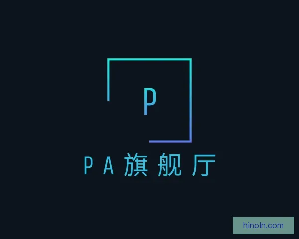 介绍PA旗舰